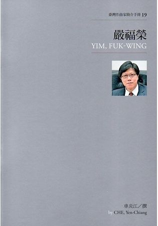 臺灣作曲家簡介手冊19－嚴福榮【金石堂、博客來熱銷】