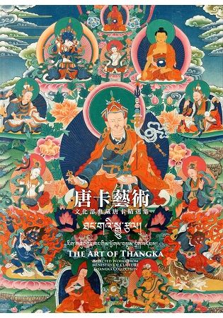 唐卡藝術：文化部典藏唐卡精選集