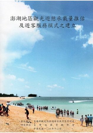 澎湖地區觀光遊憩承載量推估及遊客服務模式之建立