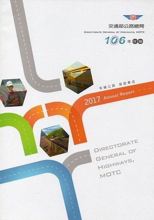 交通部公路總局106年年報(附光碟)