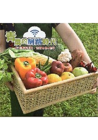 青農的網路時代－打造農業新貴‧台灣農業e起來