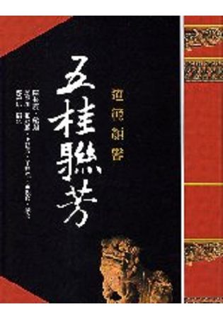 道範顏馨 五桂聯芳【金石堂、博客來熱銷】