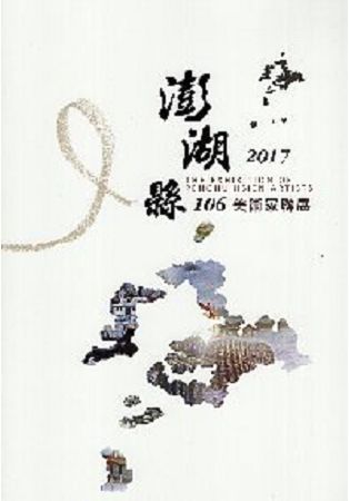 106年澎湖縣美術家聯展【金石堂、博客來熱銷】