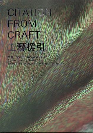 工藝援引: 台灣．金澤當代織品藝術交流展