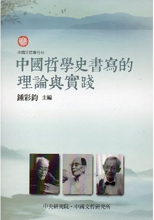 中國哲學史書寫的理論與實踐