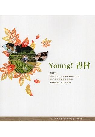 Young!青村 第七屆大專生洄游農村競賽全紀錄