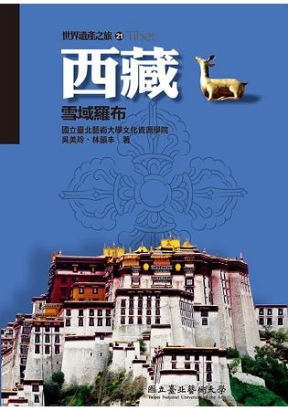 西藏：雪域羅布(世界遺產之旅21)