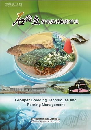 石斑魚繁養殖技術與管理【金石堂、博客來熱銷】