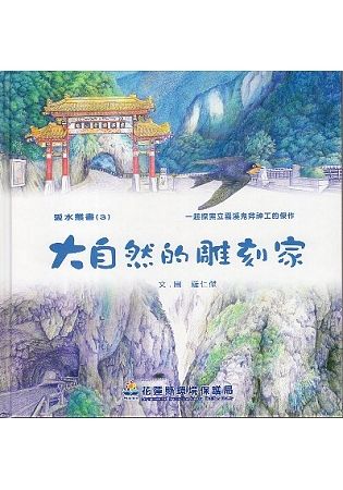 大自然的雕刻家： 一起探索立霧溪鬼斧神工的傑作(繪本)