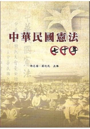 中華民國憲法七十年(軟精裝)