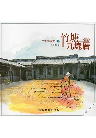 大家來寫村史第43輯 竹塘九塊厝