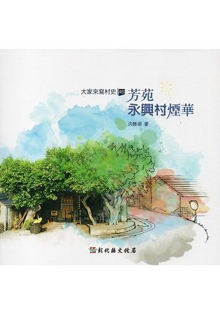 大家來寫村史第45輯 芳苑永興村煙華【金石堂、博客來熱銷】