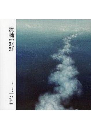 流轉的時空