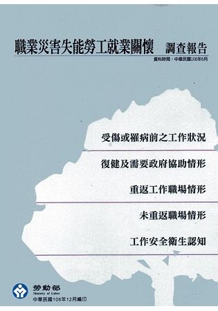 106年職業災害失能勞工就業關懷調查報告【金石堂、博客來熱銷】