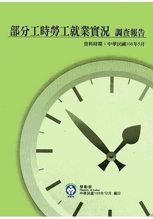 106年部分工時勞工就業實況調查報告【金石堂、博客來熱銷】