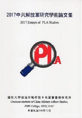 2017中共解放軍研究學術論文集