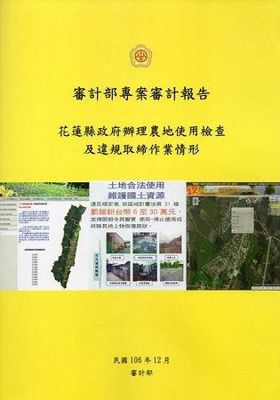 審計部專案審計報告－花蓮縣政府辦理農地使用檢查及違規取締作業情形