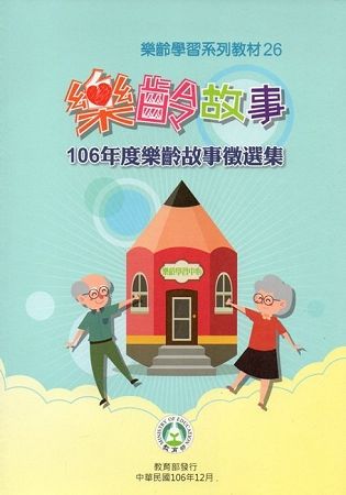 樂齡學習系列教材(26)樂齡故事-106年度樂齡故事徵選集