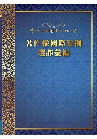 著作權國際案例選譯彙編（軟精裝）【金石堂、博客來熱銷】