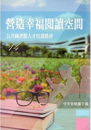 營造幸福閱讀空間（公共圖書館人才培訓教材14）【金石堂、博客來熱銷】