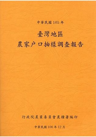 臺灣地區農家戶口抽樣調查報告105年