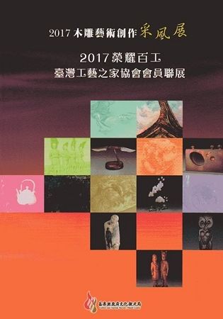 2017木雕藝術創作采風展－2017榮耀百工•臺灣工藝之家協會會員聯展【金石堂、博客來熱銷】