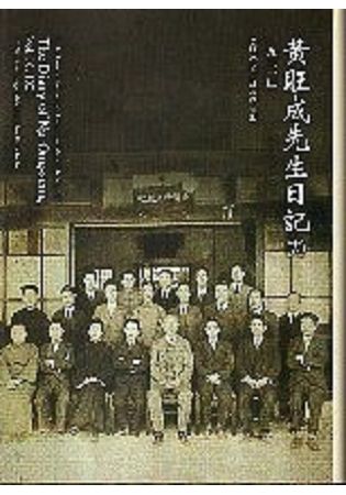 黃旺成先生日記(18)一九三一年[精裝]