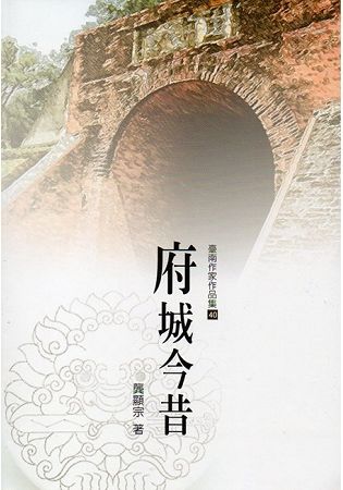 府城今昔(臺南作家作品集40)