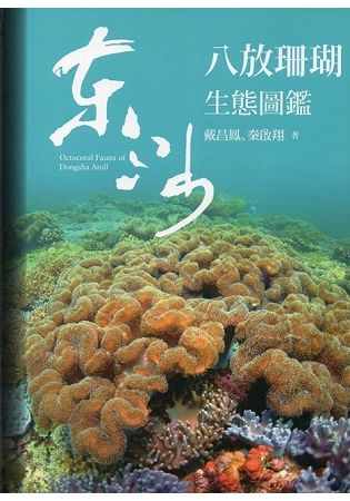 東沙八放珊瑚生態圖鑑(軟精裝)