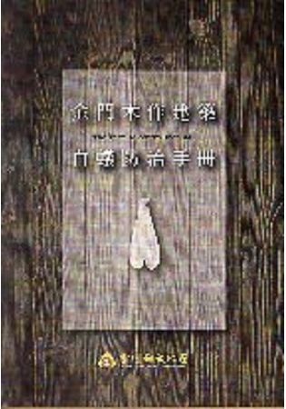 金門木作建築白蟻防治手冊【金石堂、博客來熱銷】