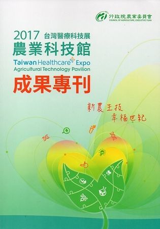 台灣醫療科技展農業科技館成果專刊 2017