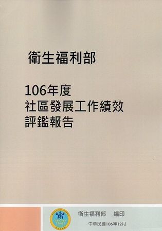 衛生福利部106年度社區發展工作績效評鑑報告