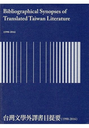 台灣文學外譯書目提要(1990-2016)