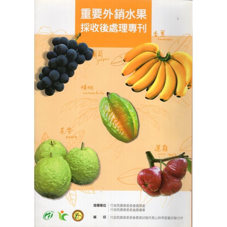 重要外銷水果採收後處理專刊【金石堂、博客來熱銷】