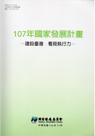 107年國家發展計畫－建設臺灣 看見執行力