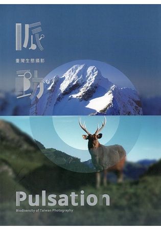 脈動-臺灣生態攝影 Pulsation-Biodiversity of Taiwan Photography
