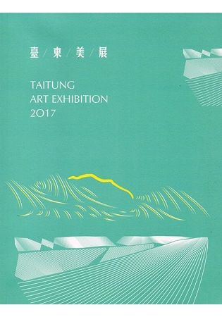 2017臺東美展 TAITUNG ART EXHIBITION 2017