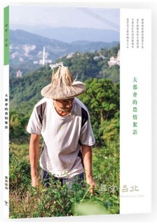 尋常．台北｜農業脈絡：大都會的農情絮語【金石堂、博客來熱銷】