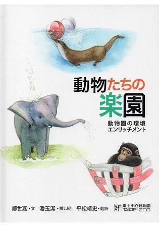 動物たちの楽園：動物園の環境エンリッチメント（動物遊樂園：動物行為的豐富化 日文版）