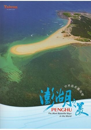 澎湖之美：世界最美麗海灣（中文版）