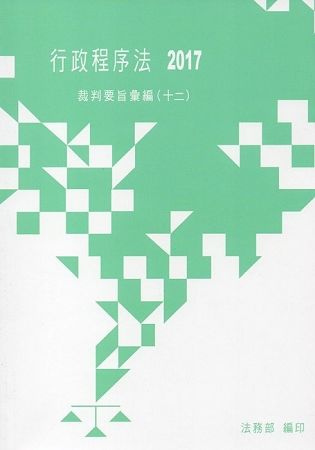 行政程序法裁判要旨彙編（十二）【金石堂、博客來熱銷】