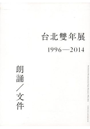 朗誦/文件: 台北雙年展1996-2014