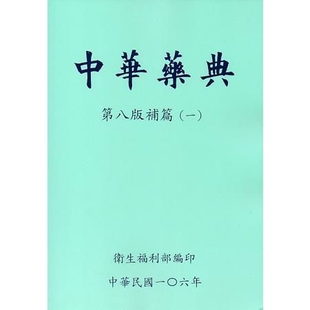 中華藥典第八版：補篇（一）