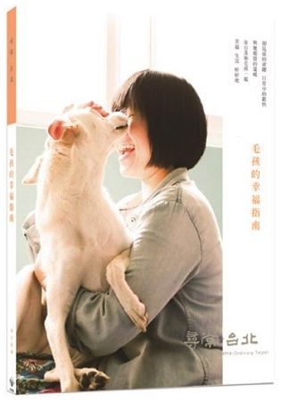 尋常．台北｜貓犬愛寵：毛孩的幸福指南【金石堂、博客來熱銷】
