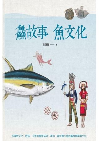 故事 魚文化【金石堂、博客來熱銷】