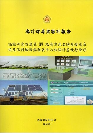 審計部專案審計報告－核能研究所建置MW級高聚光太陽光發電系統及高科驗證與發展中心相關計畫執行情形