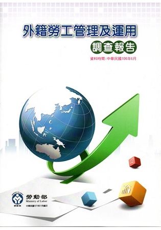 106年外籍勞工管理及運用調查報告【金石堂、博客來熱銷】