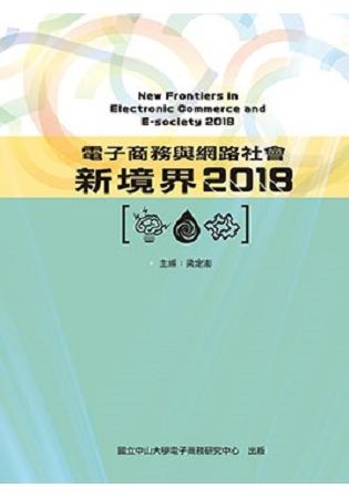 電子商務與網路社會新境界2018