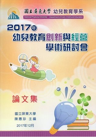 2017年幼兒教育創新與經營學術研討會論文集