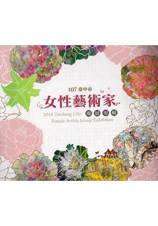 107臺中市女性藝術家聯展專輯【金石堂、博客來熱銷】
